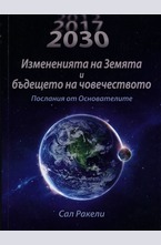 2012: Измененията на Земята и бъдещето на човечеството